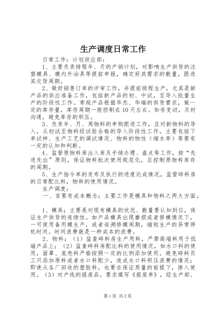 2024年生产调度日常工作