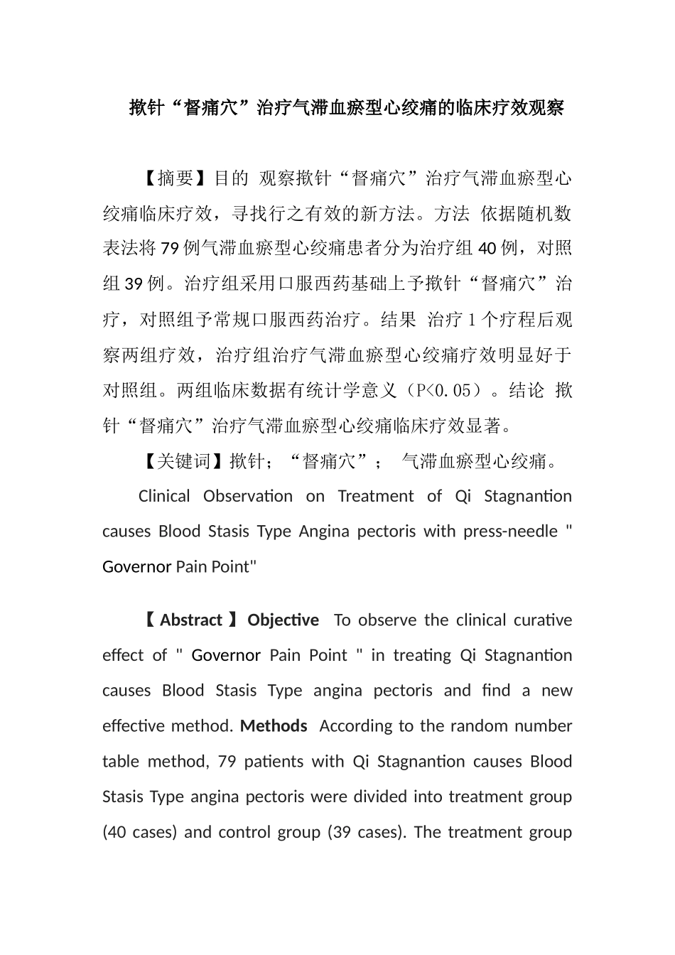 钳针督痛点对于治疗气滞血瘀型不稳定性心绞痛的临床疗效观察分析研究  临床医学专业_第1页