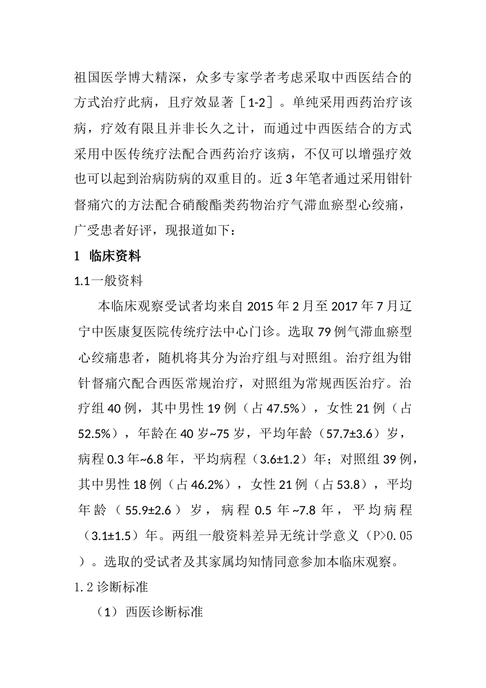 钳针督痛点对于治疗气滞血瘀型不稳定性心绞痛的临床疗效观察分析研究  临床医学专业_第3页