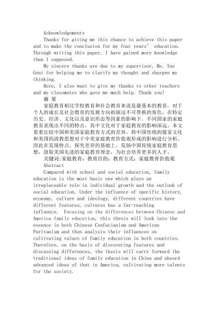 中美家庭教育价值观差异的研究分析 工商管理专业