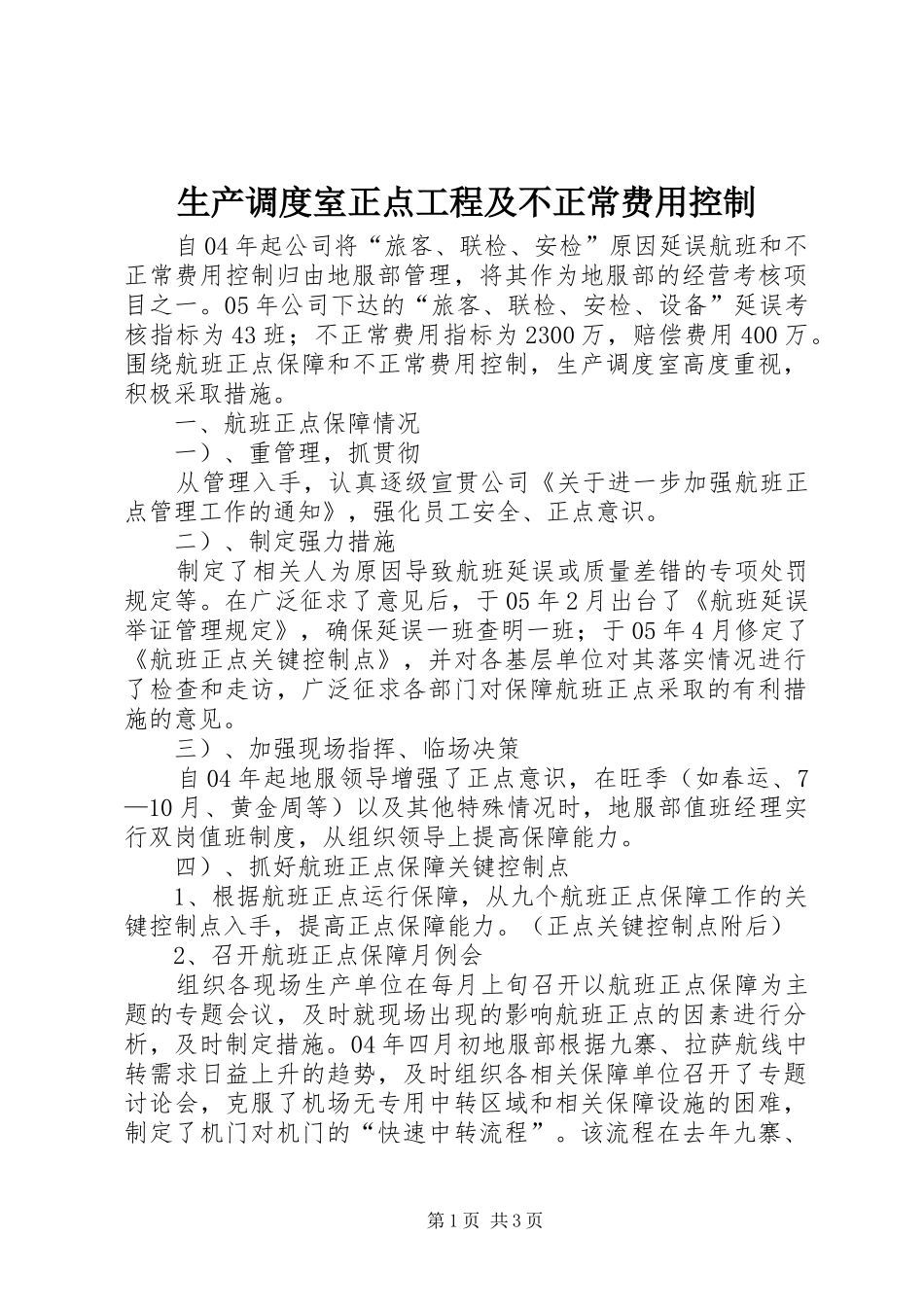 2024年生产调度室正点工程及不正常费用控制_第1页