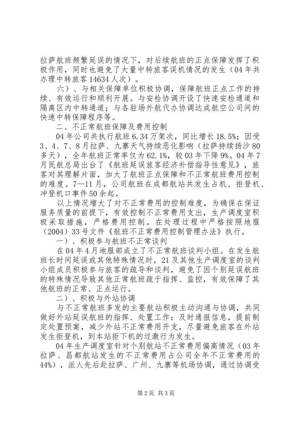 2024年生产调度室正点工程及不正常费用控制_第2页