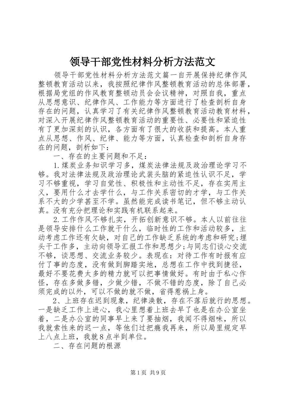 2024年领导干部党性材料分析方法范文_第1页