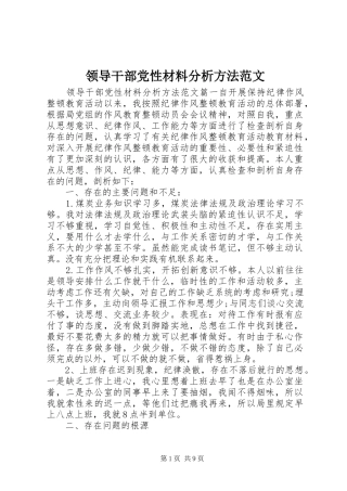 2024年领导干部党性材料分析方法范文