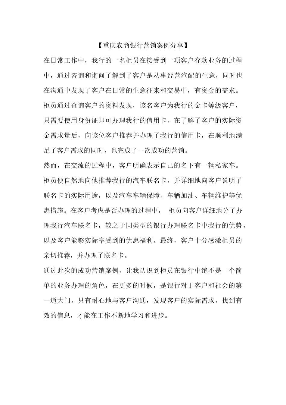 重庆农商银行营销案例分享研究分析 市场营销专业_第1页