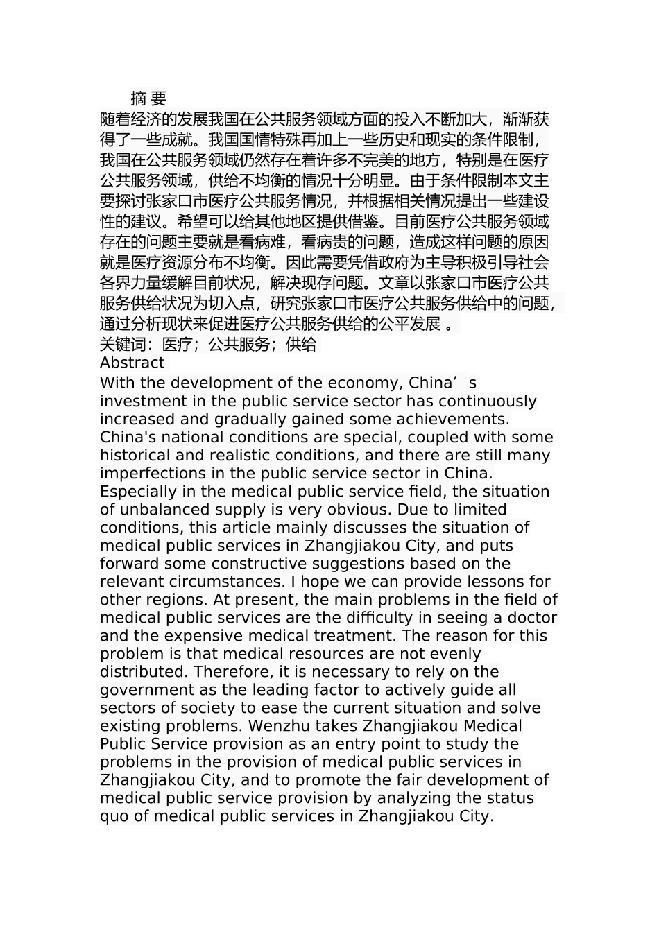 张家口市医疗公共服务供给中的问题与对策研究  公共管理专业_第1页