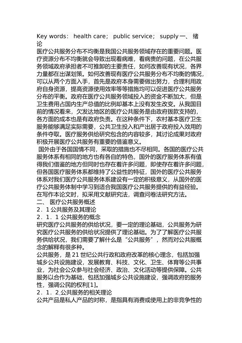 张家口市医疗公共服务供给中的问题与对策研究  公共管理专业_第2页