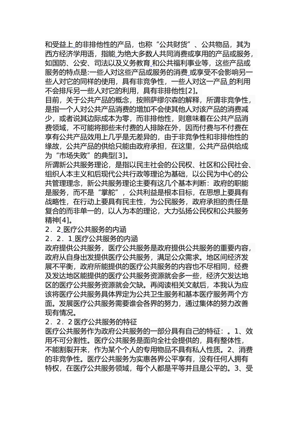 张家口市医疗公共服务供给中的问题与对策研究  公共管理专业_第3页