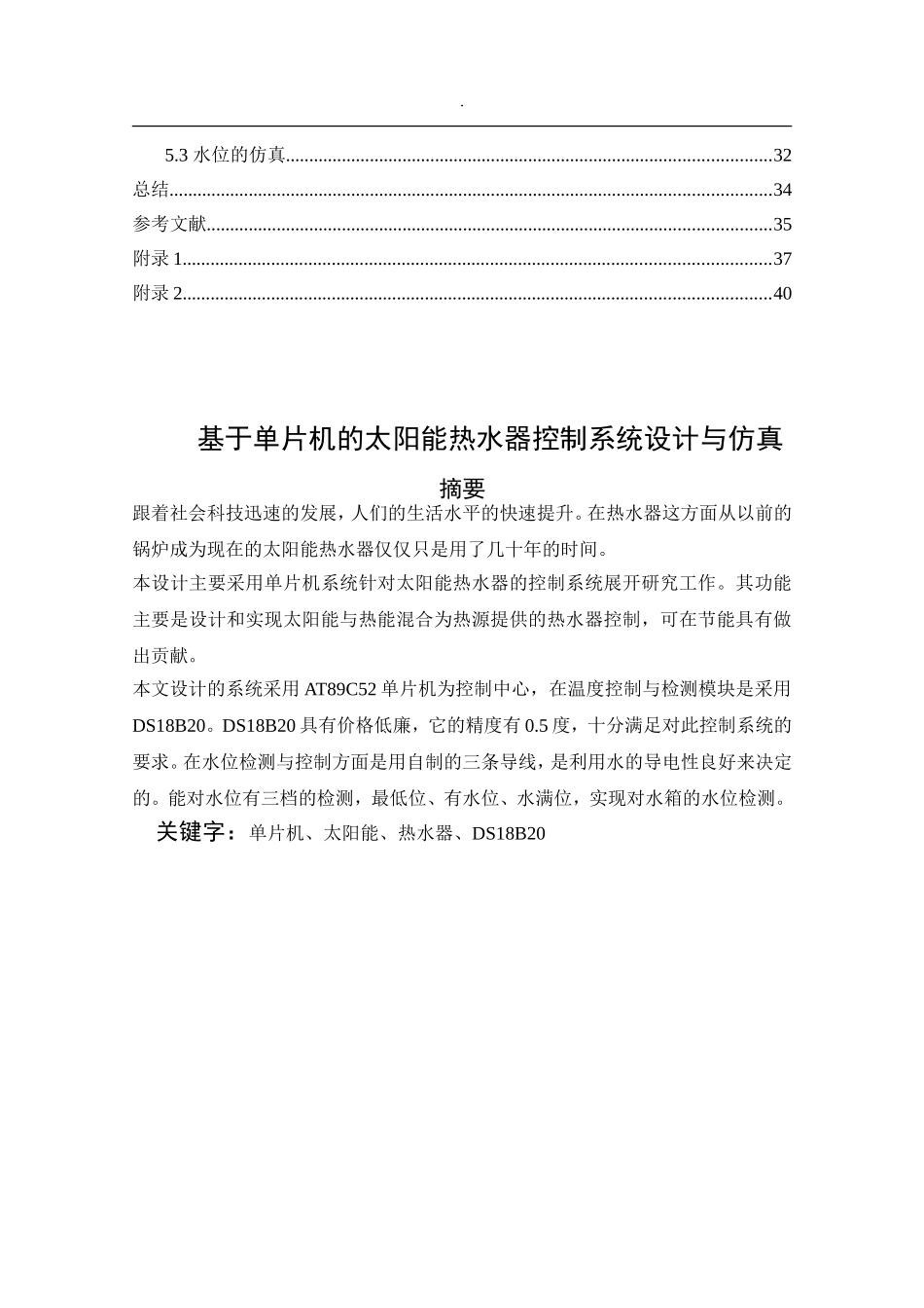 基于单片机的太阳能热水器控制系统设计与仿真  电气工程专业_第2页
