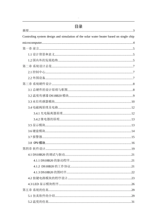 基于单片机的太阳能热水器控制系统设计与仿真  电气工程专业