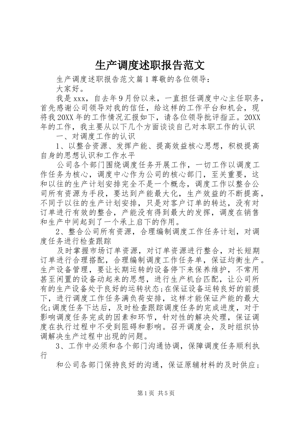 2024年生产调度述职报告范文_第1页