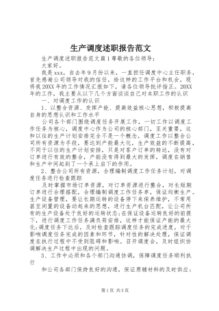 2024年生产调度述职报告范文