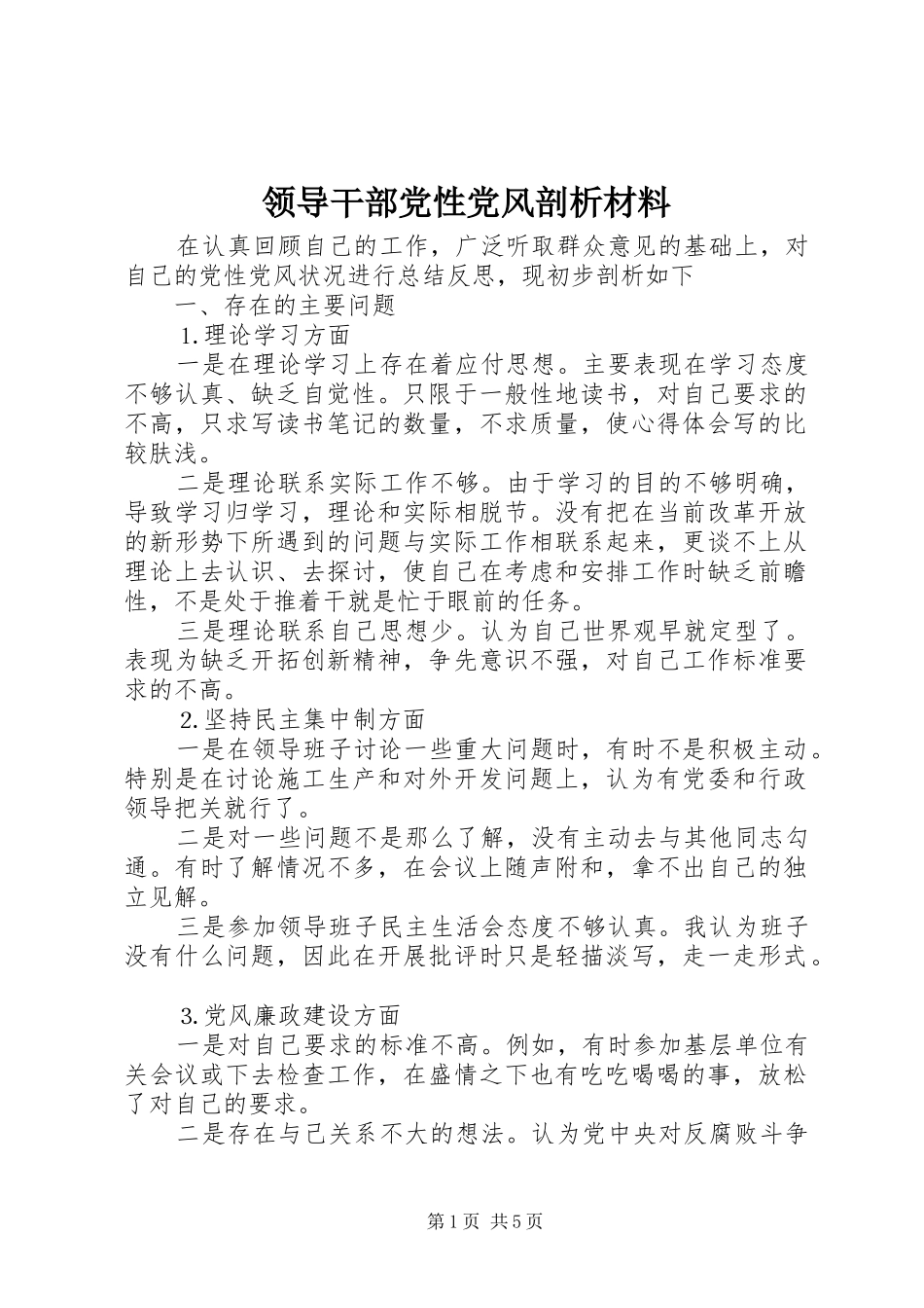 2024年领导干部党性党风剖析材料_第1页