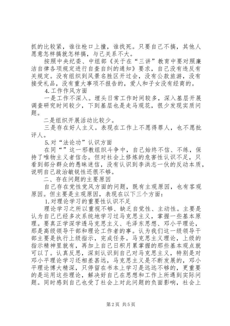 2024年领导干部党性党风剖析材料_第2页