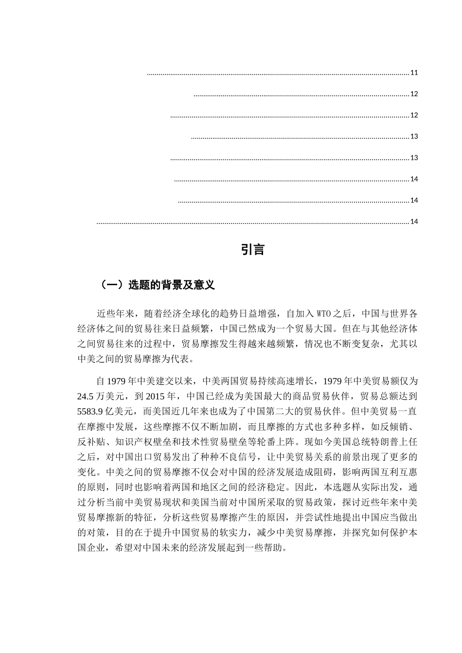 中美贸易摩擦的新特点及成因探讨 国际贸易专业_第2页