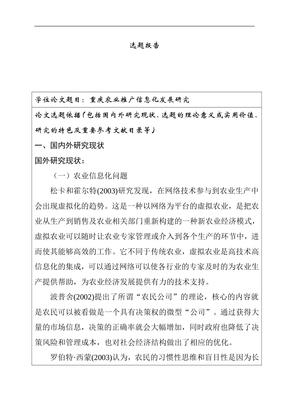 重庆农业推广信息化研究分析  计算机专业 开题报告_第1页
