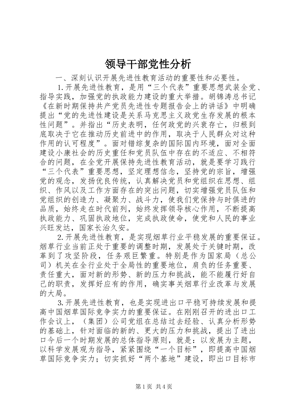 2024年领导干部党性分析_第1页