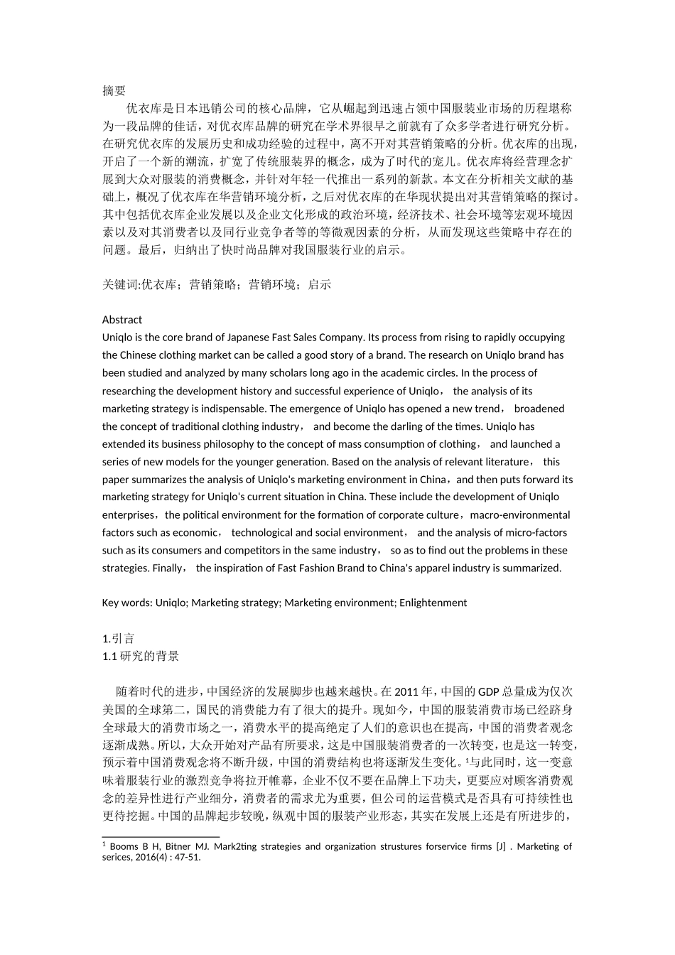 优衣库品牌营销策略分析研究  工商管理专业_第1页