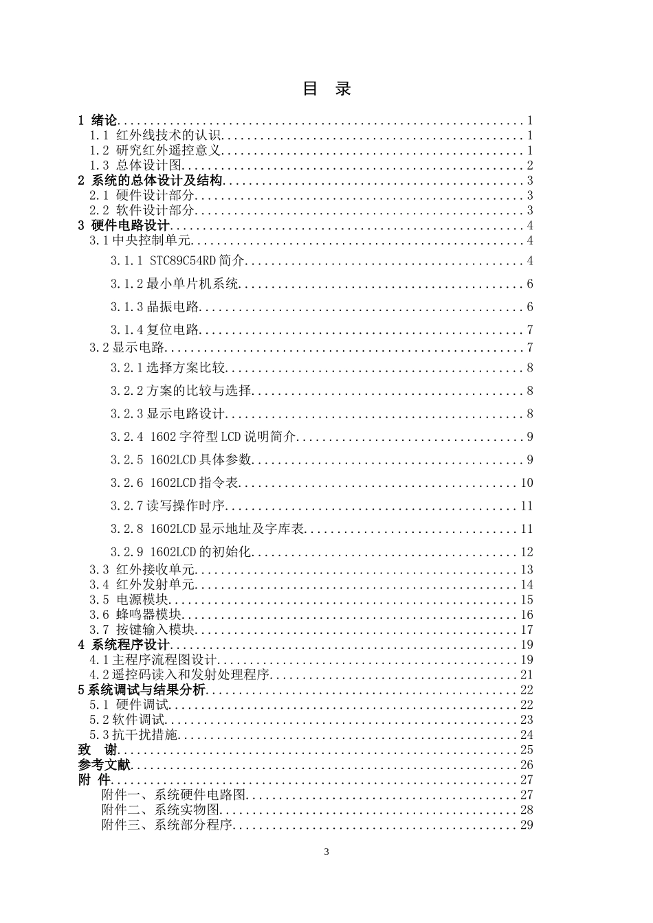 基于单片机的万能遥控器的设计与实现  计算机专业_第3页