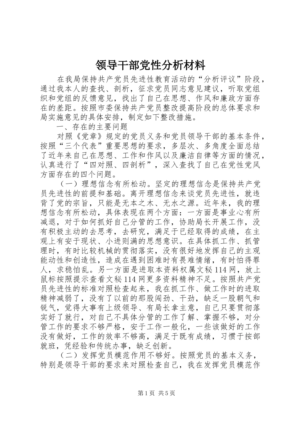 2024年领导干部党性分析材料_第1页