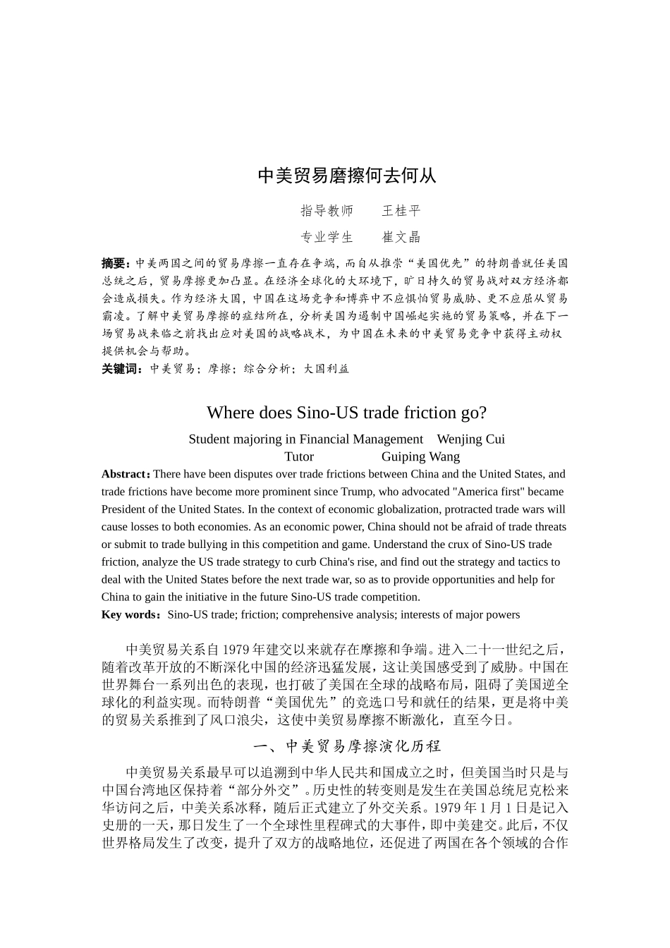 中美贸易磨擦何去何从分析研究 国际经济贸易专业_第2页