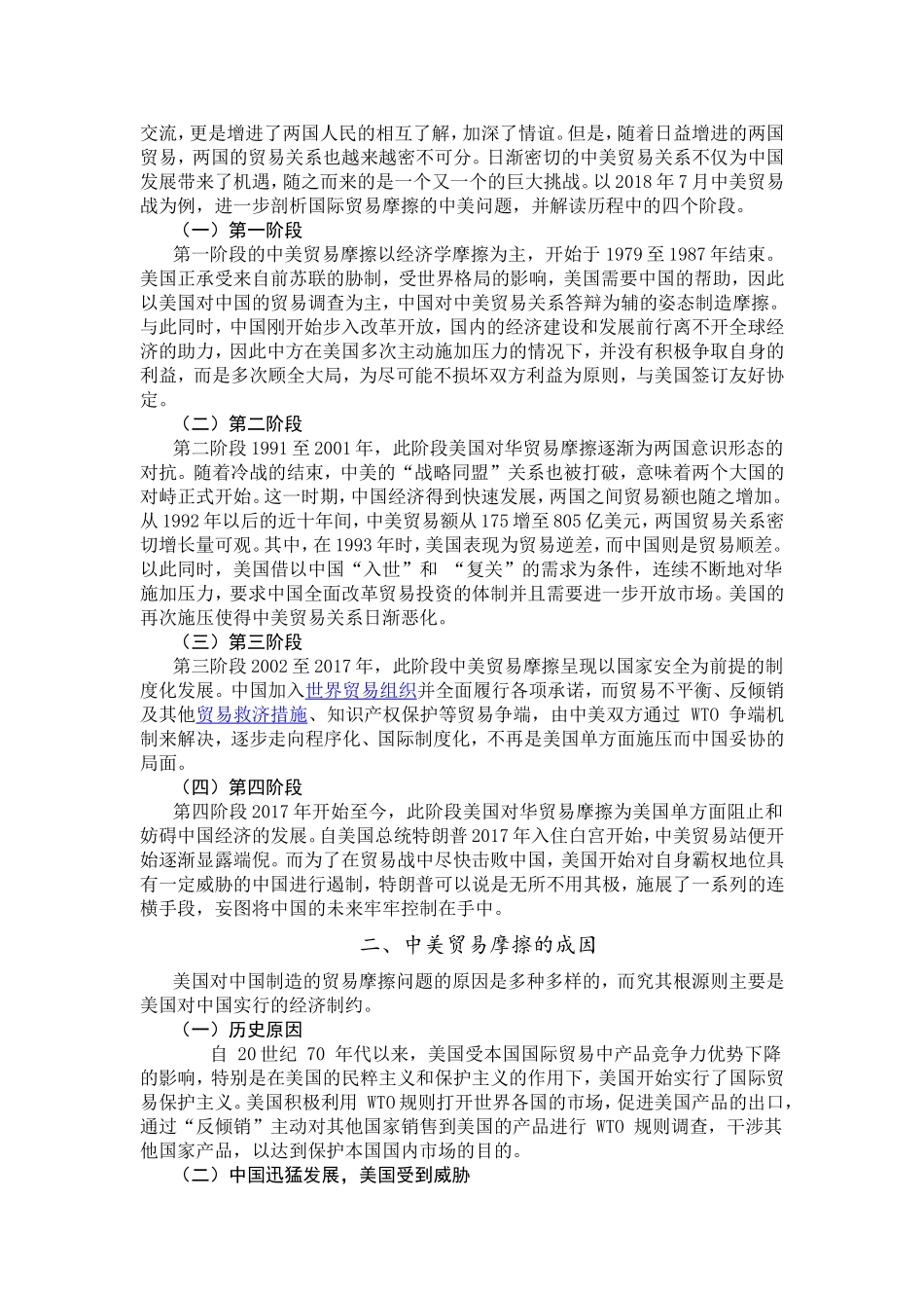 中美贸易磨擦何去何从分析研究 国际经济贸易专业_第3页
