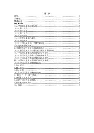 中美贸易磨擦何去何从分析研究 国际经济贸易专业