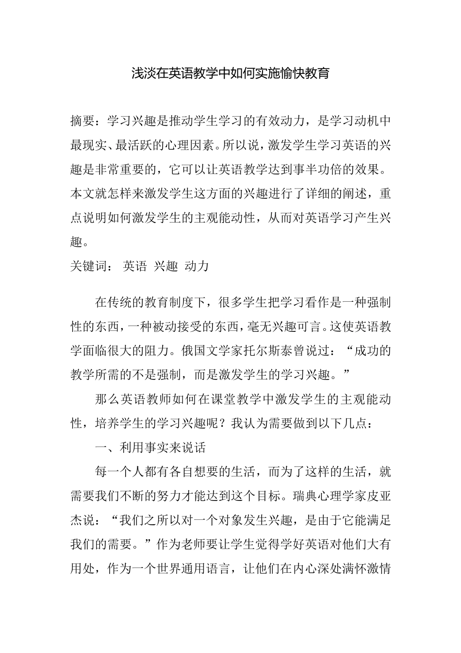 浅淡在英语教学中如何实施愉快教育分析研究 教育教学专业_第1页