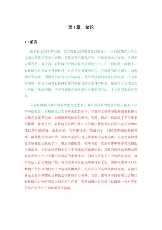 有机磷化合物在实际中的分析研究 化学工程与工艺专业