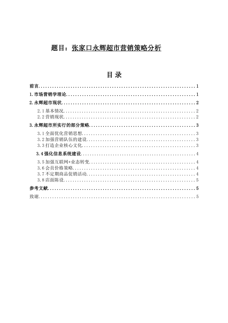 张家口永辉超市营销策略分析研究  市场营销专业_第1页
