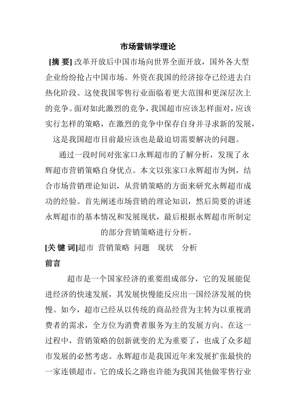 张家口永辉超市营销策略分析研究  市场营销专业_第2页