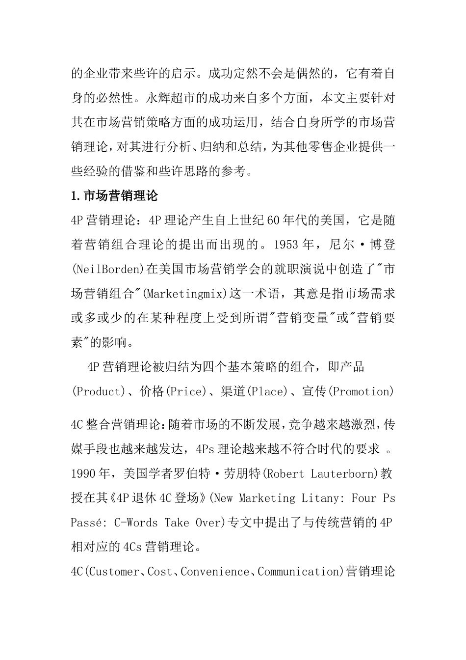 张家口永辉超市营销策略分析研究  市场营销专业_第3页