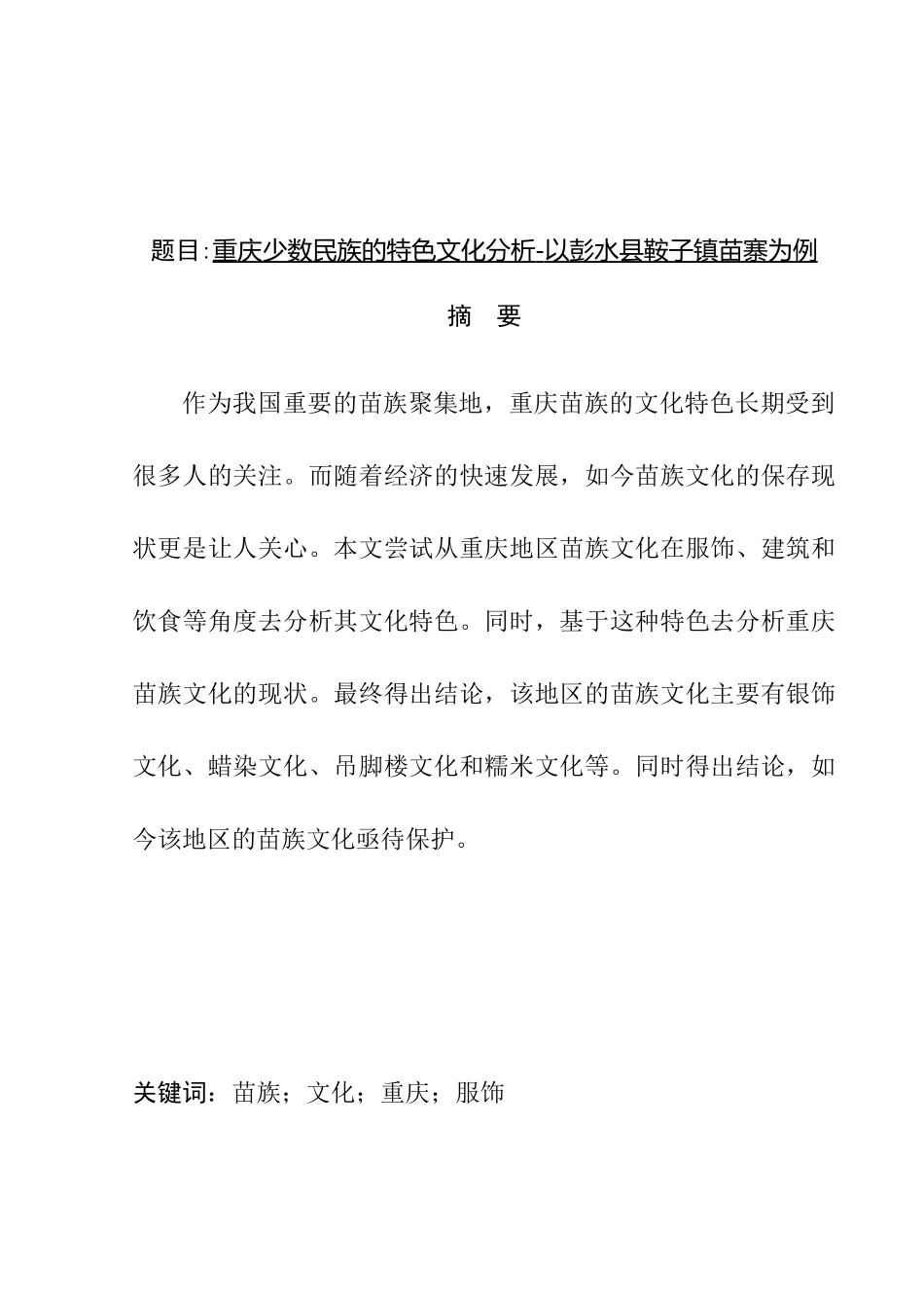重庆少数民族的特色文化分析--以彭水县鞍子镇苗寨为例  公共管理专业_第1页