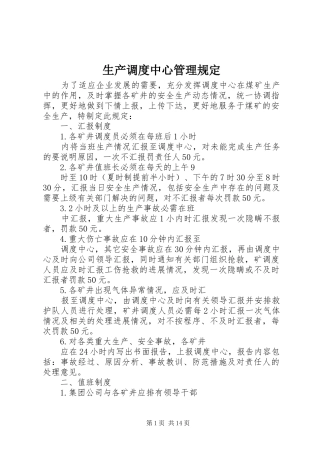 2024年生产调度中心管理规定