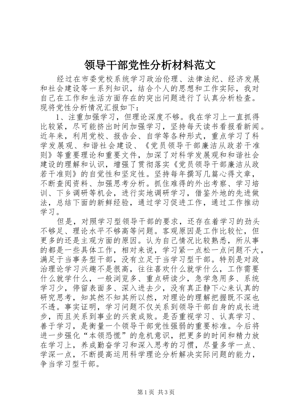 2024年领导干部党性分析材料范文_第1页