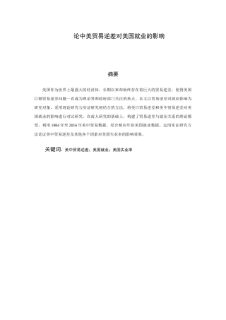 中美贸易逆差对美国就业的影响分析研究 金融学专业
