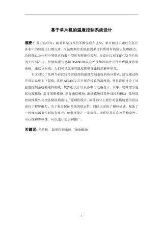 基于单片机的温度控制系统设计和实现 计算机专业