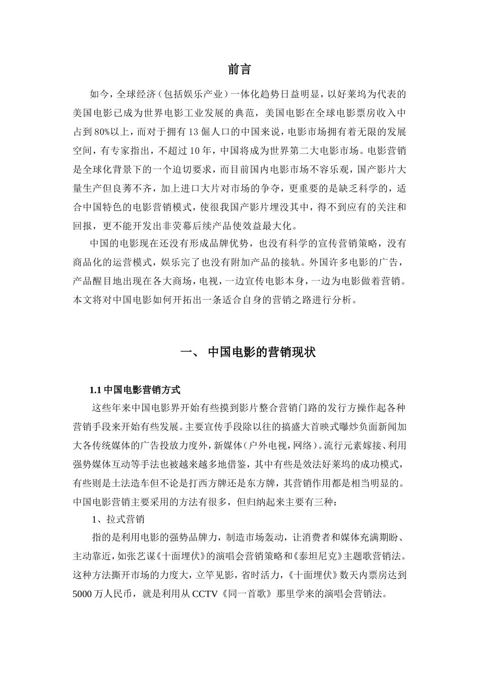 浅淡中国电影的整合营销策略分析研究 市场营销专业_第3页