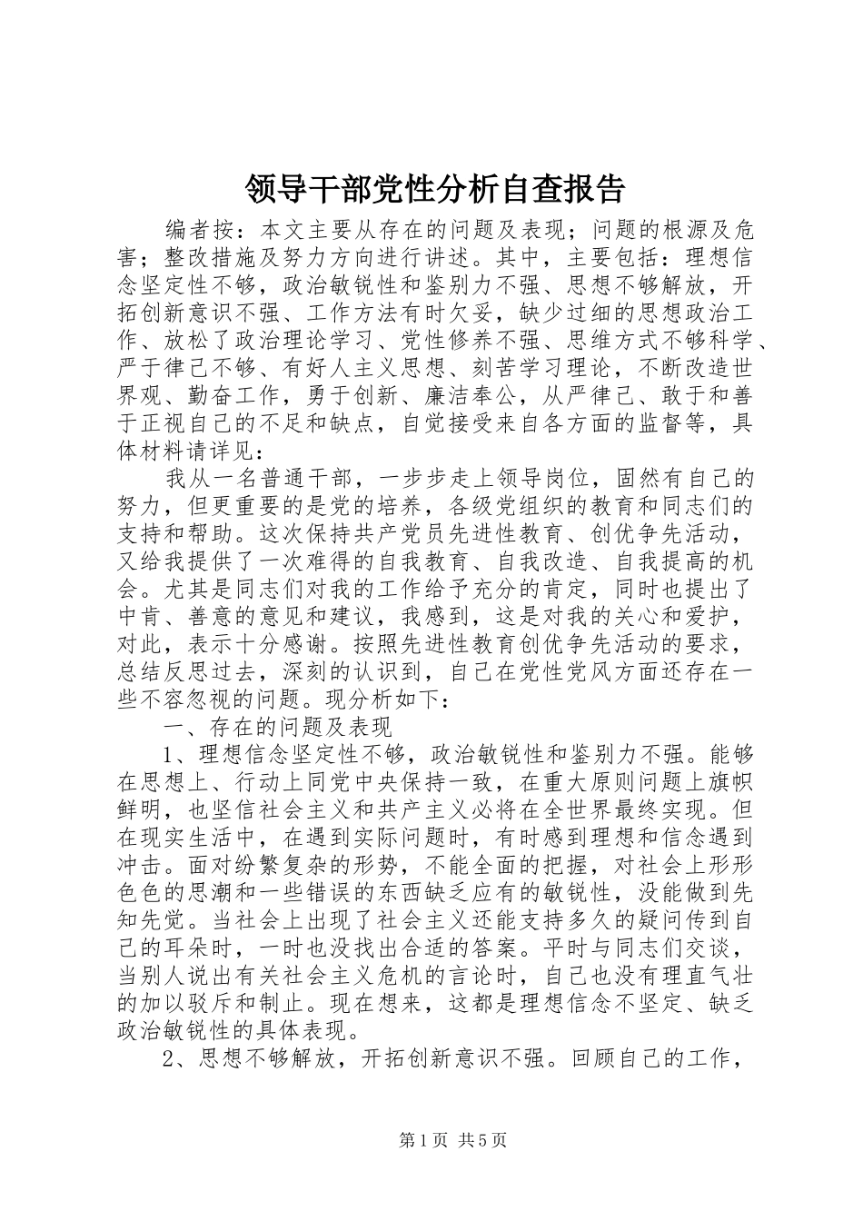 2024年领导干部党性分析自查报告_第1页