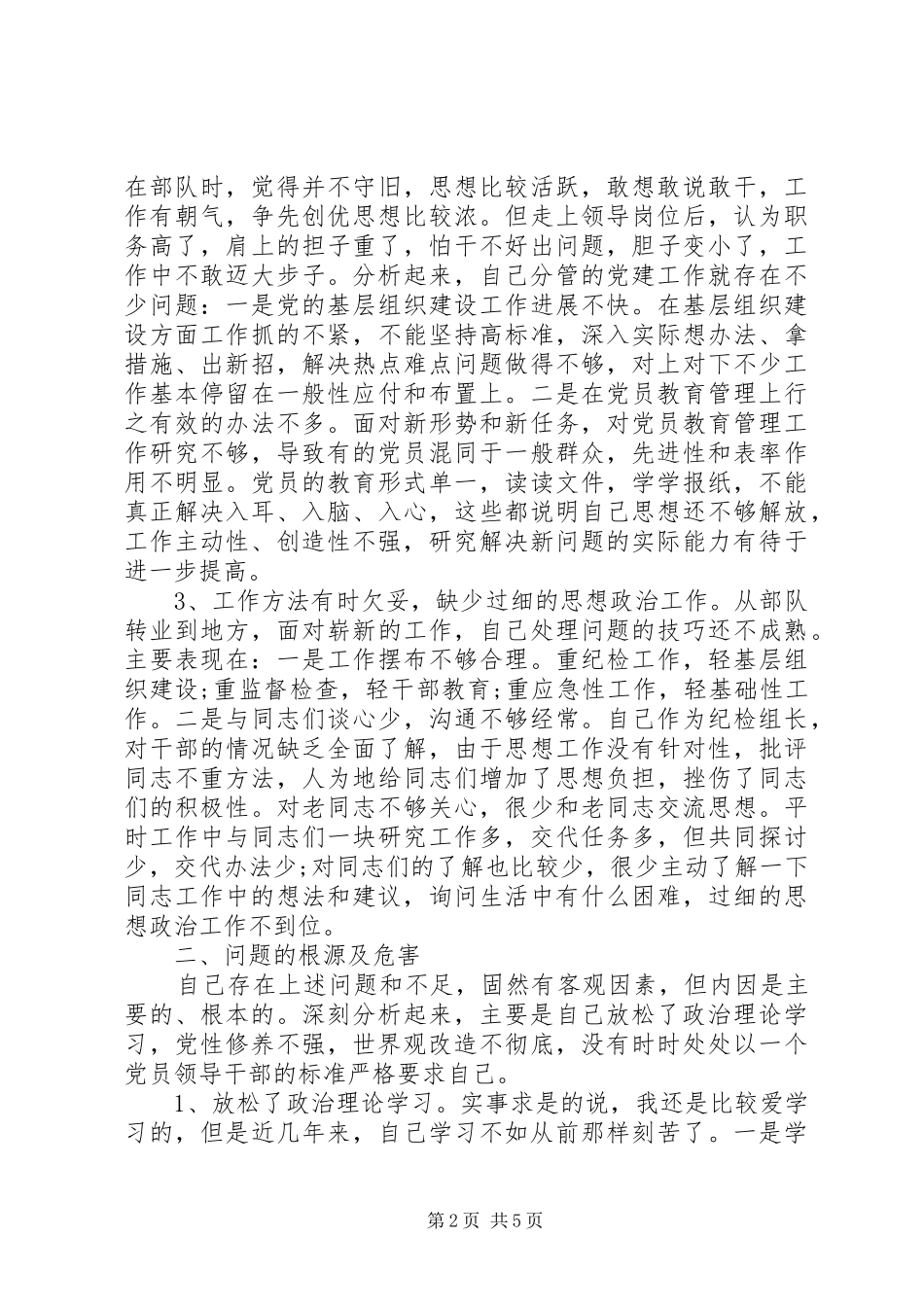 2024年领导干部党性分析自查报告_第2页