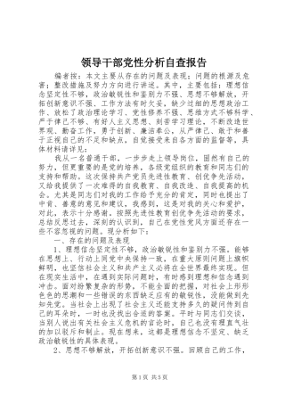 2024年领导干部党性分析自查报告