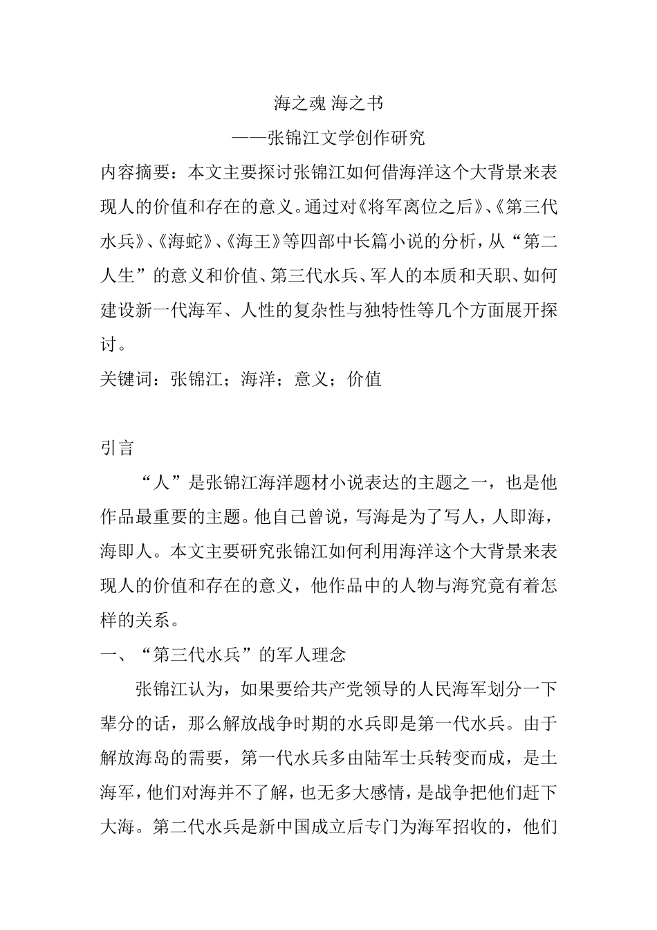 张锦江文学创作研究分析  汉语言文学专业_第1页