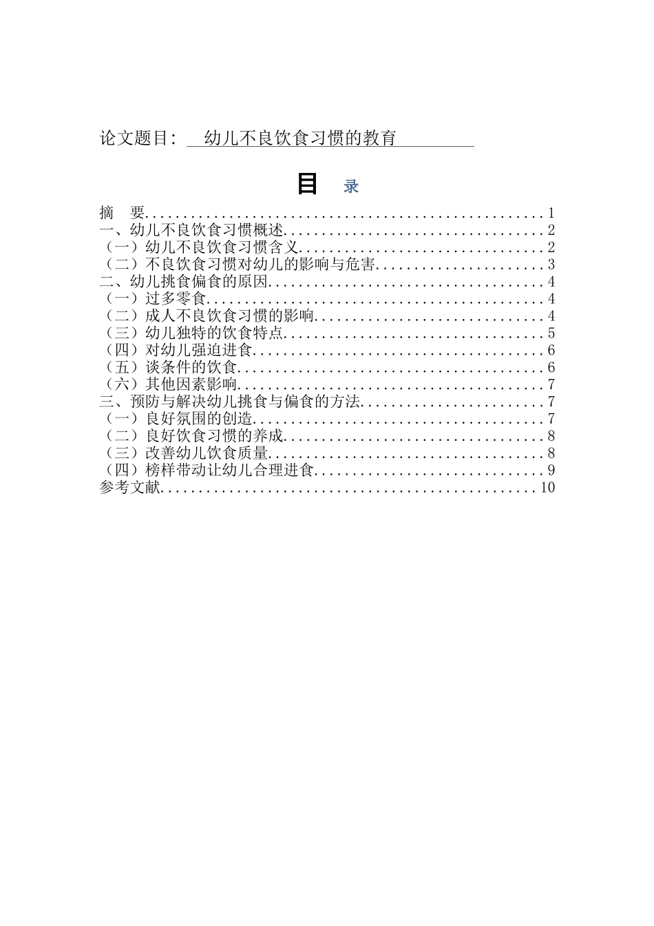 幼儿不良饮食习惯的教育分析研究  学前教育专业_第1页