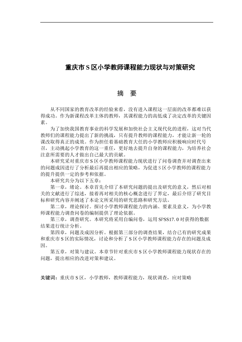 重庆市S区小学教师课程能力现状与对策研究  教育教学专业_第1页