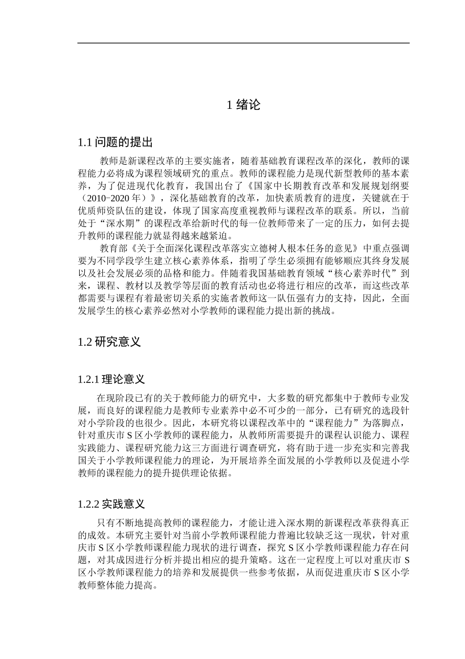 重庆市S区小学教师课程能力现状与对策研究  教育教学专业_第2页