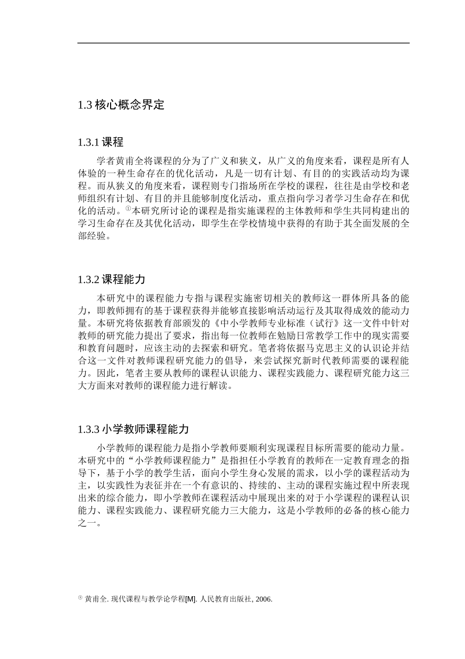 重庆市S区小学教师课程能力现状与对策研究  教育教学专业_第3页