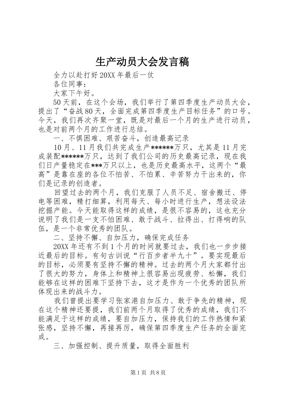 2024年生产动员大会讲话稿_第1页