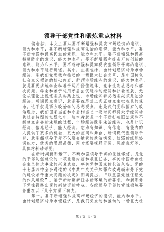 2024年领导干部党性和锻炼重点材料