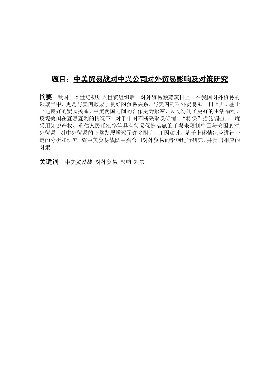 中美贸易战对中兴公司的对外贸易影响及对策研究分析 国际经济贸易专业_第1页