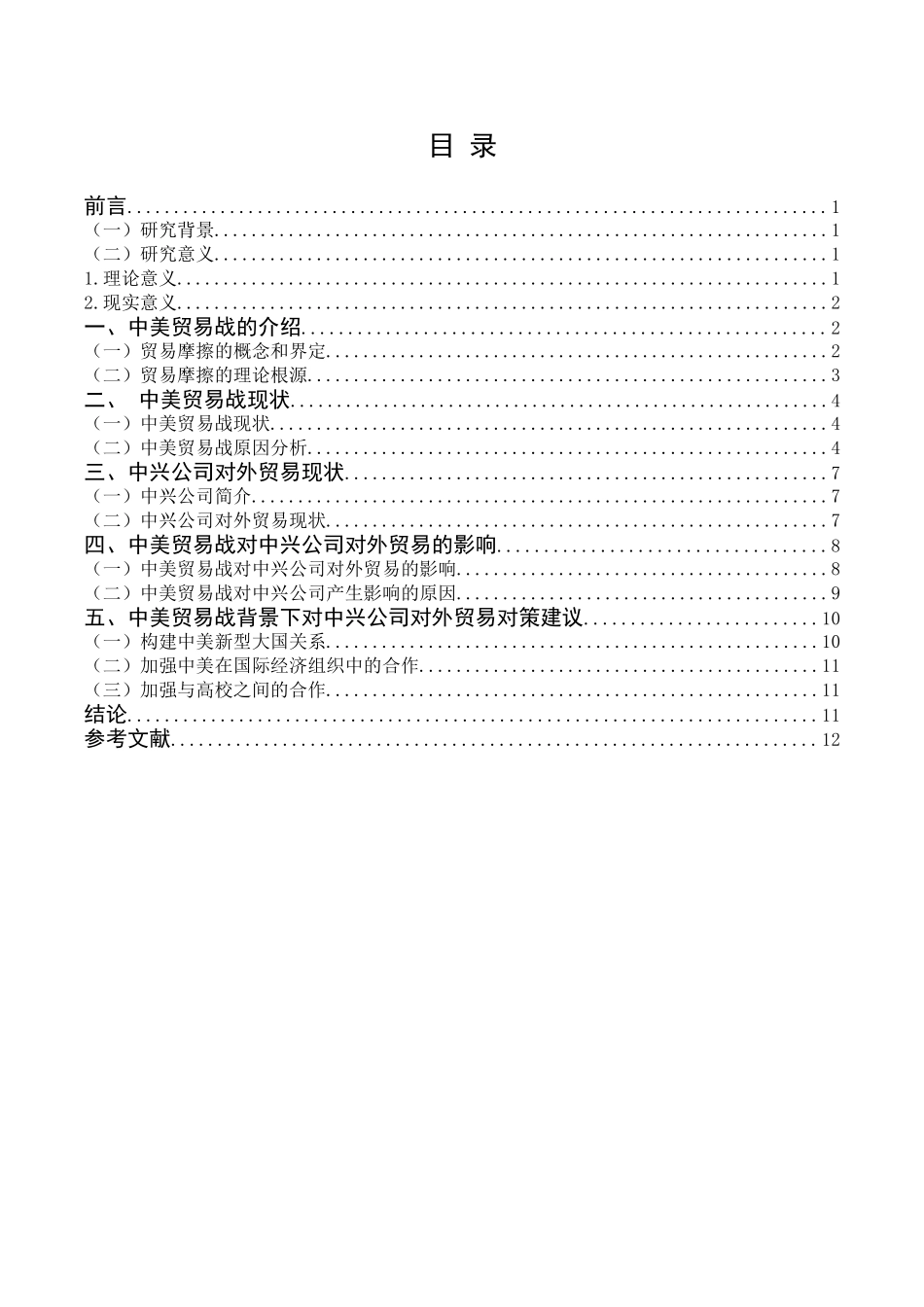 中美贸易战对中兴公司的对外贸易影响及对策研究分析 国际经济贸易专业_第3页
